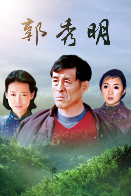 郭秀明封面圖