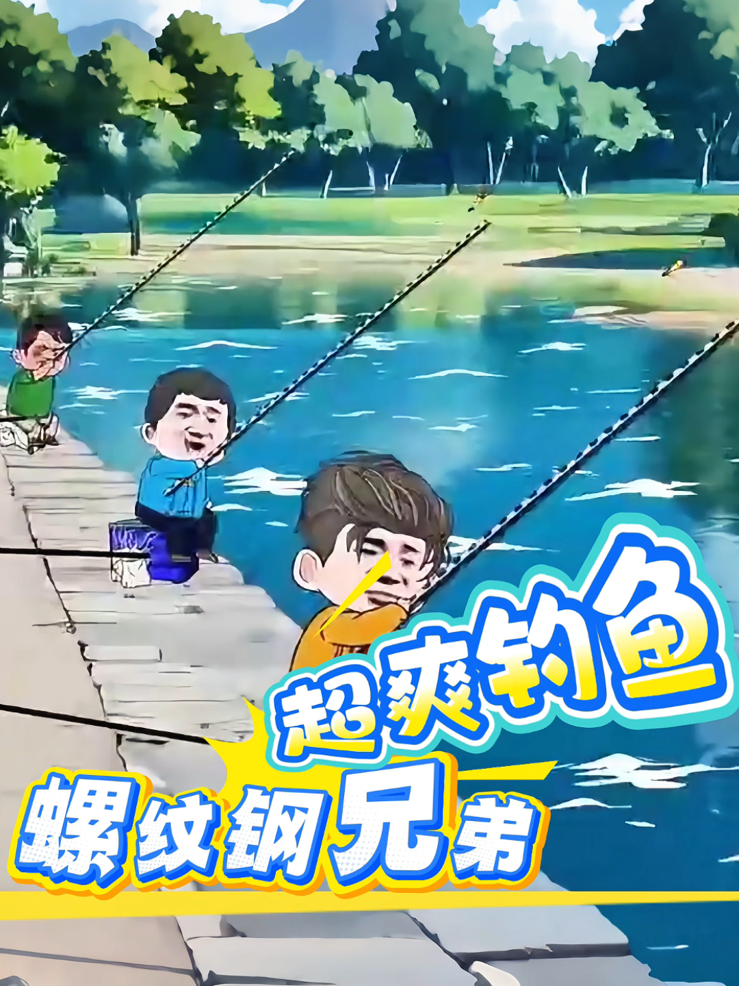 螺紋鋼兄弟超爽釣魚封面圖