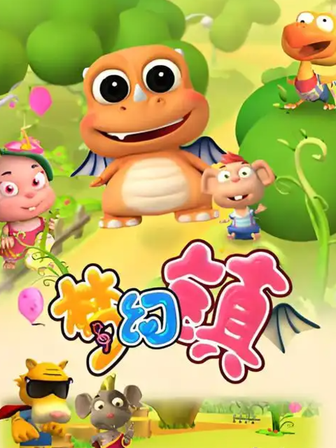 夢幻鎮之成長日記封面圖