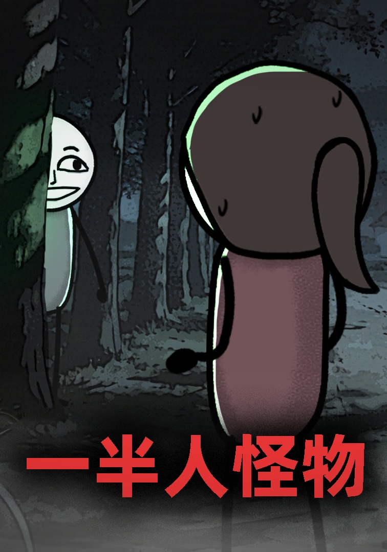 一半人怪物封面圖