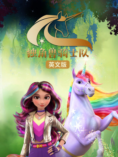 獨角獸騎士隊封面圖