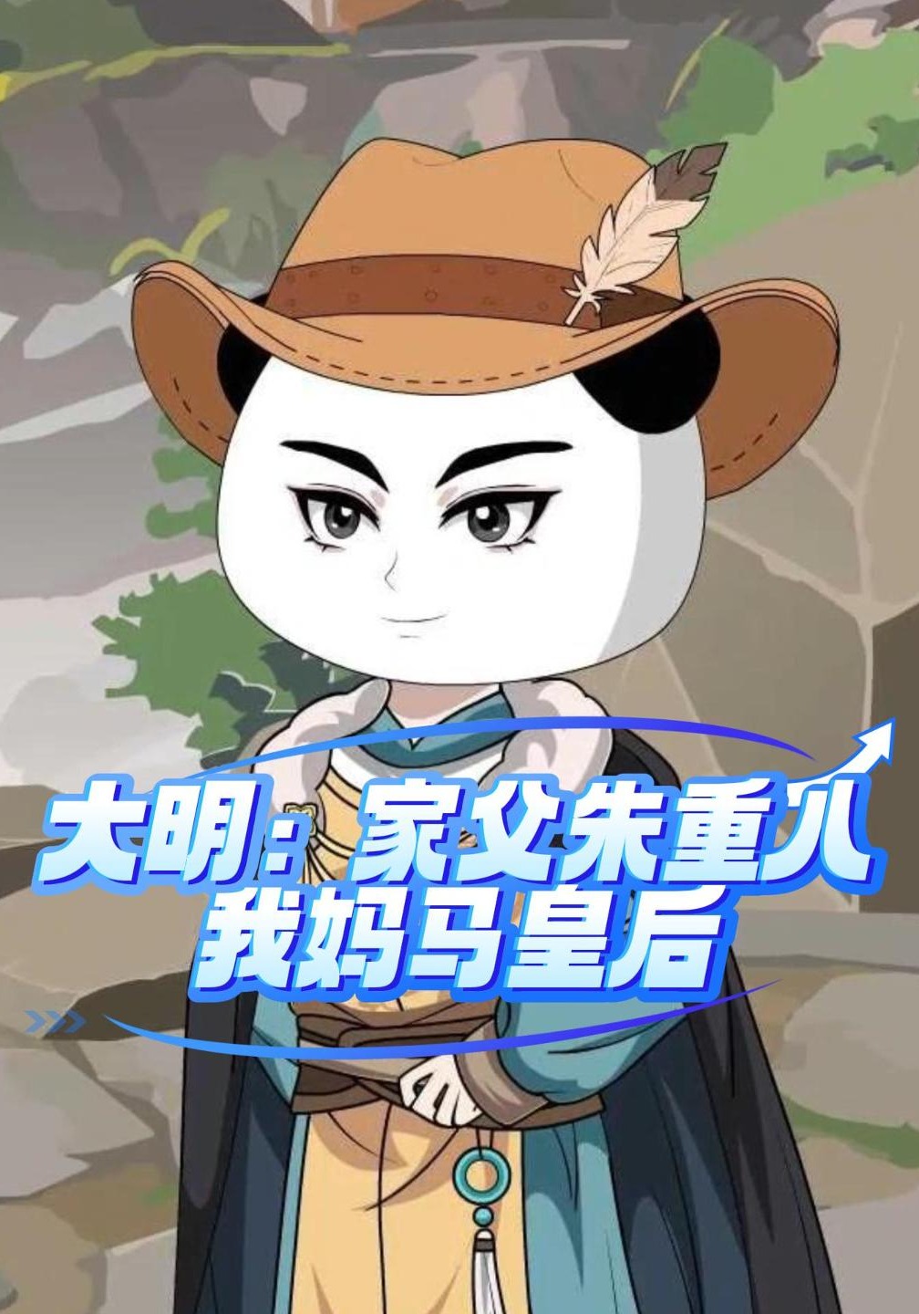 大明：家父朱重八，我媽馬皇后封面圖