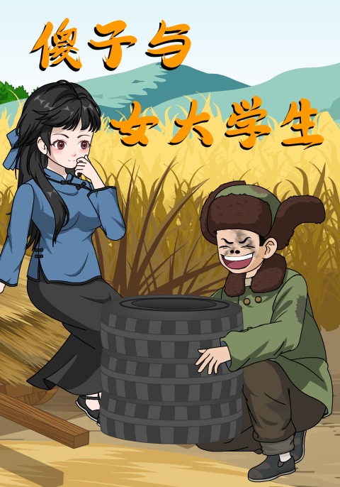 傻子與女大學生封面圖