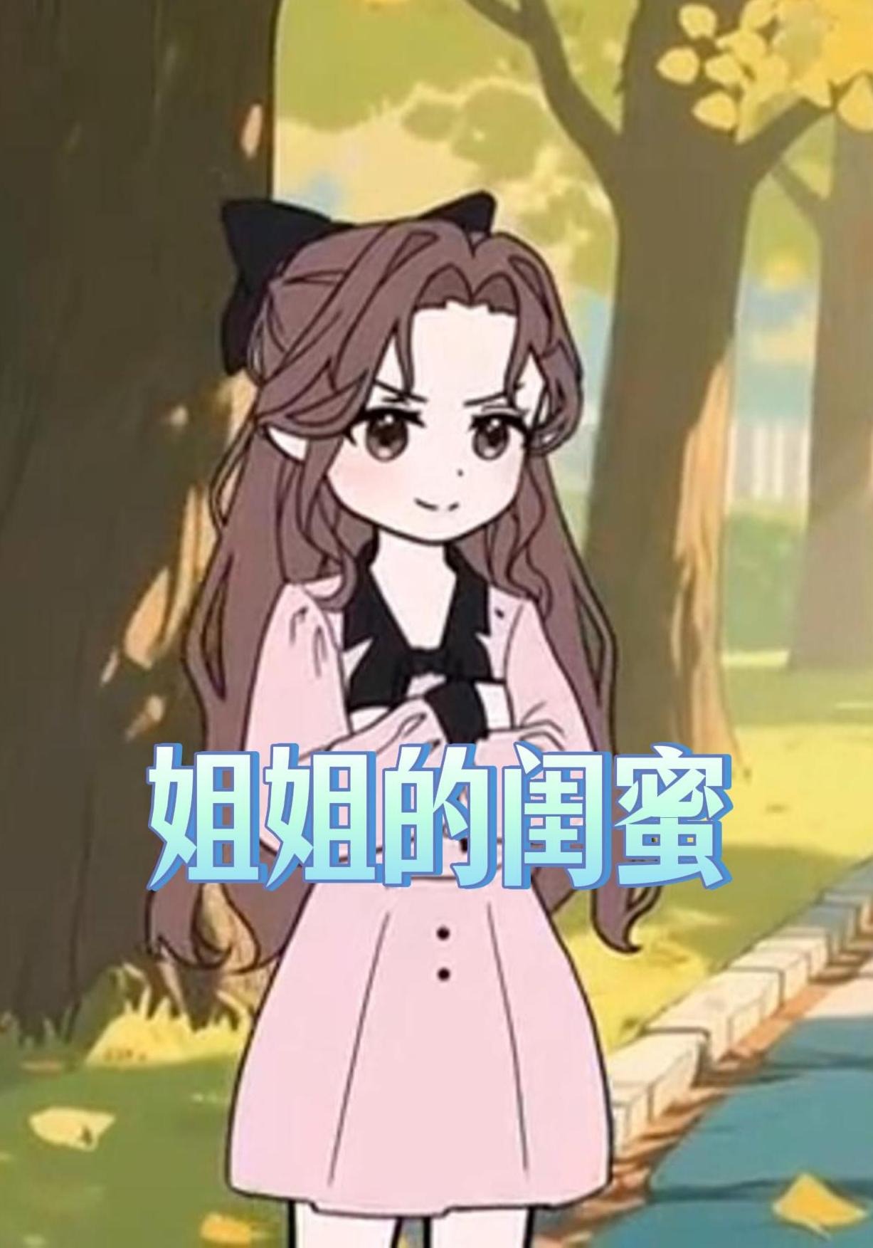姐姐的閨蜜封面圖