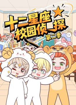大畫星座校園偵探第二季封面圖