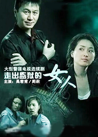 走出監獄的女人DVD版封面圖