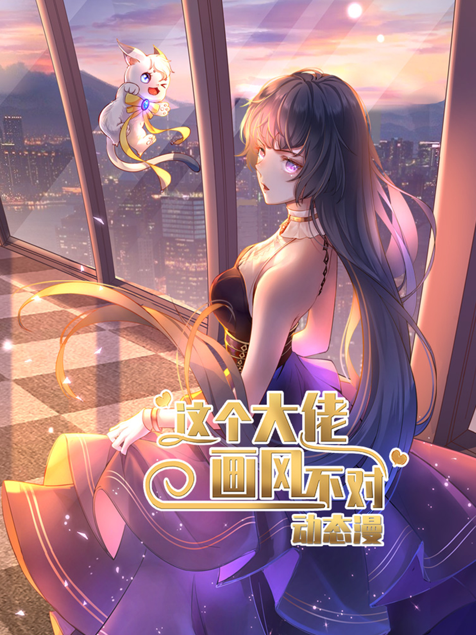 這個大佬畫風不對動態漫封面圖
