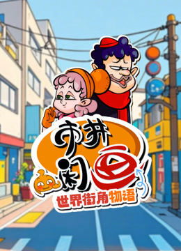 市井閒畫之世界街角物語封面圖