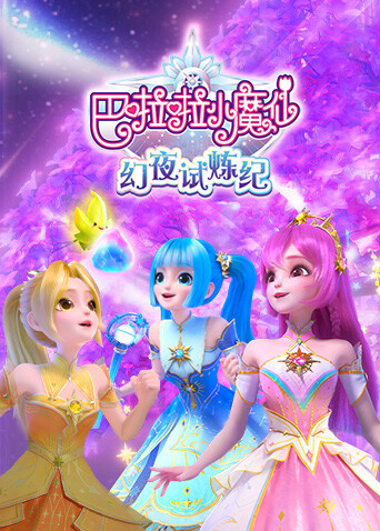 巴啦啦小魔仙之幻夜試煉紀封面圖