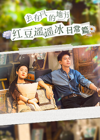 去有風的地方紅豆遙遙冰日常篇封面圖