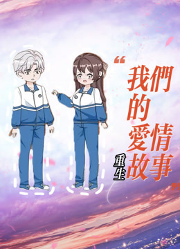 重生我們的愛情故事封面圖