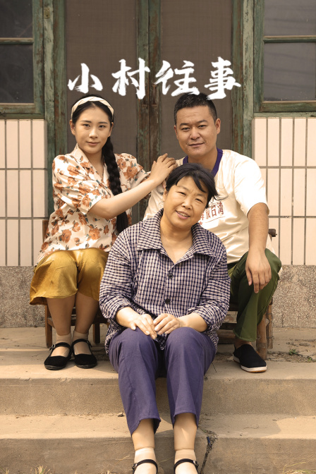 小村往事封面圖