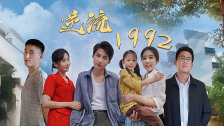 逆流1992封面圖