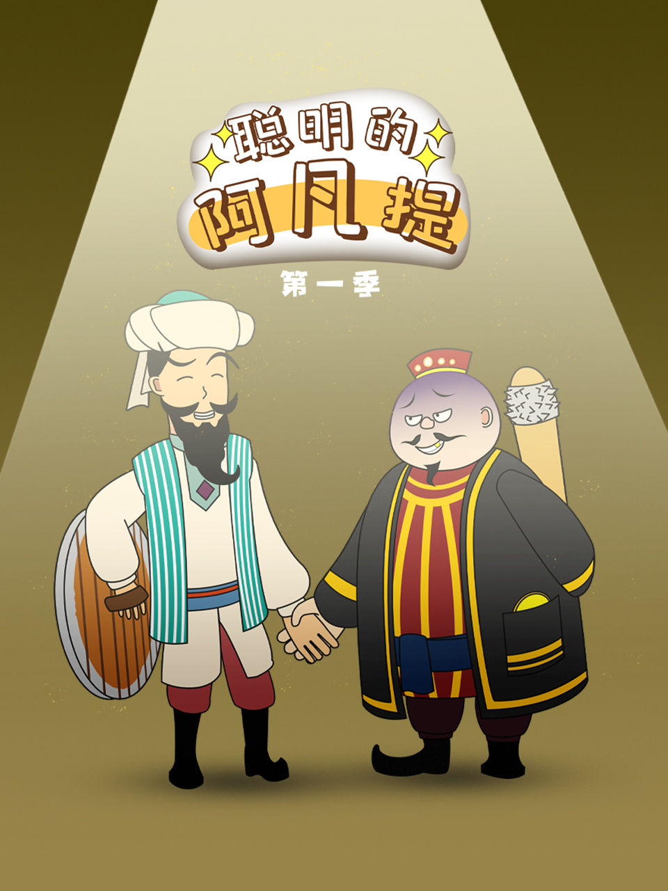 聰明的阿凡提封面圖
