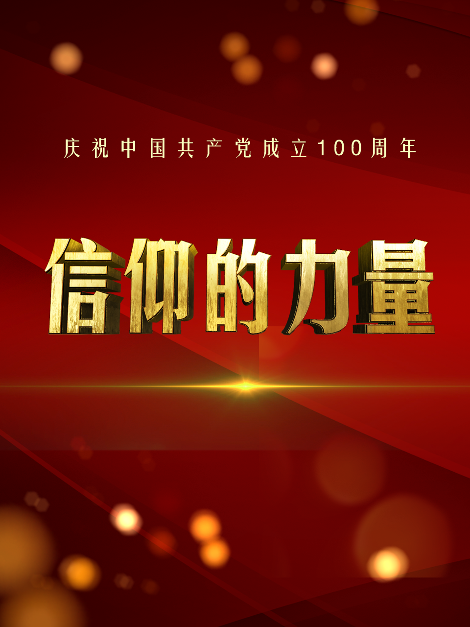 信仰的力量封面圖