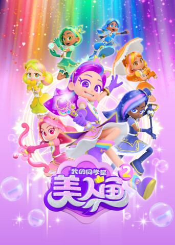我的同學是美人魚第二季封面圖