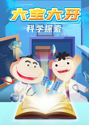 大寶大牙科學探索封面圖