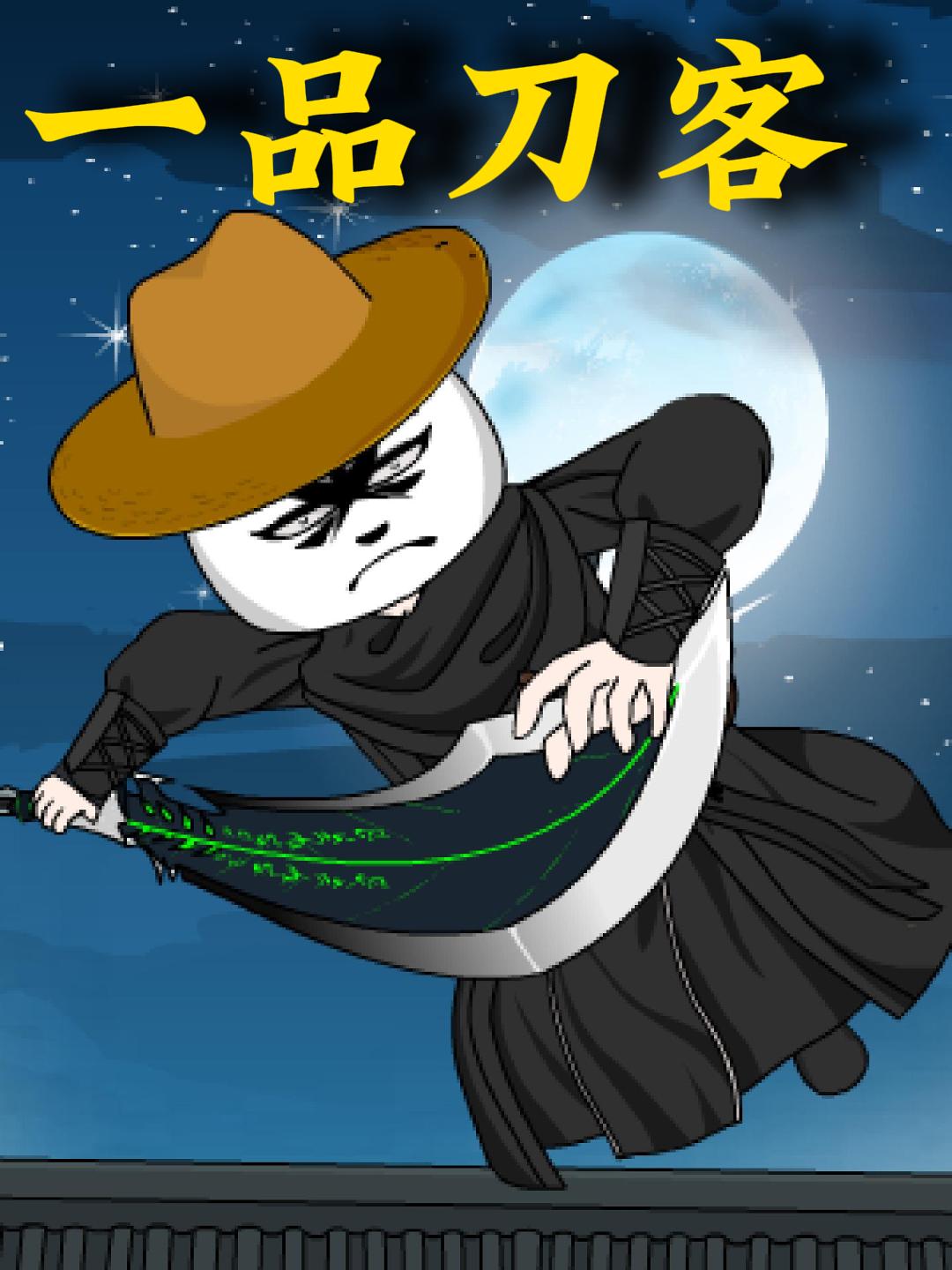 一品刀客封面圖