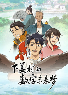 下姜村的數字未來夢封面圖