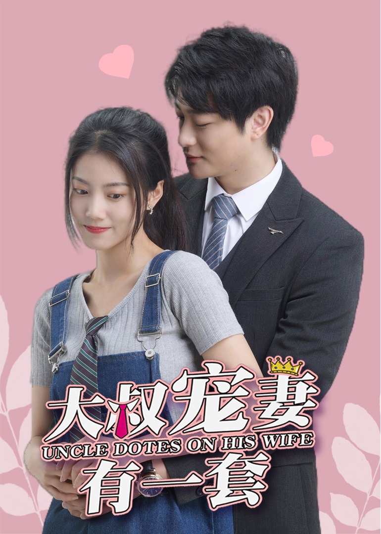 大叔寵妻有一套封面圖
