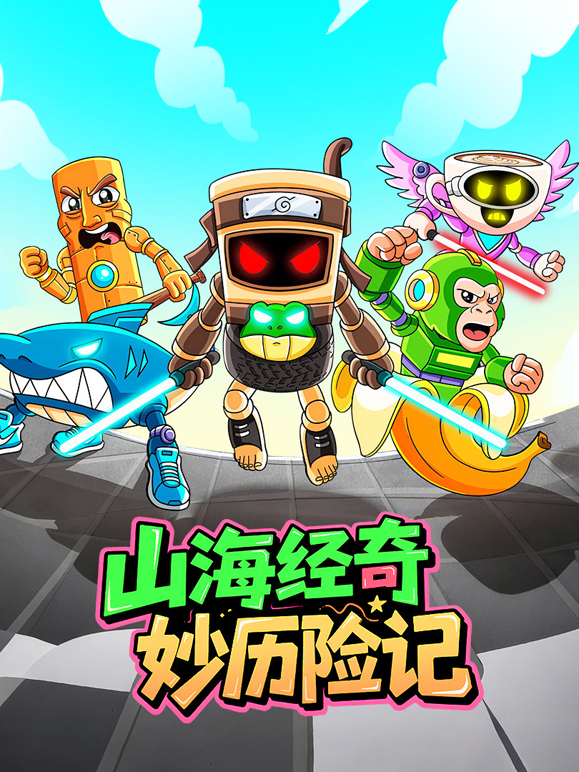 山海經奇妙歷險記封面圖
