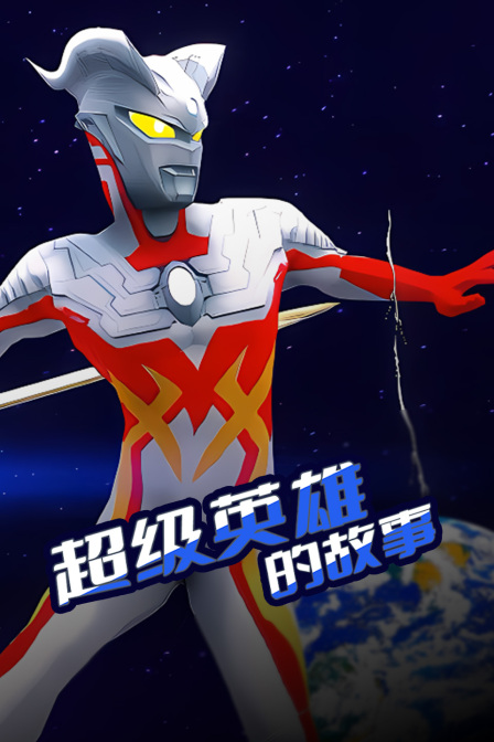 超級英雄的故事封面圖