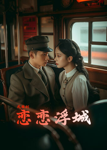 戀戀浮城封面圖
