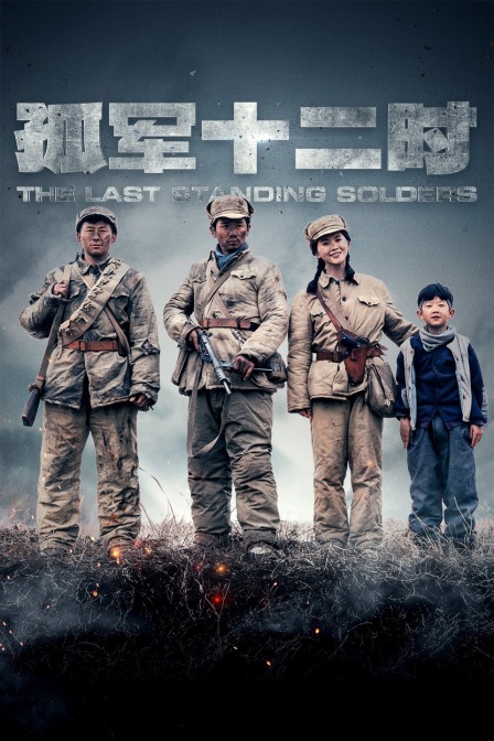 孤軍12時簡體版封面圖