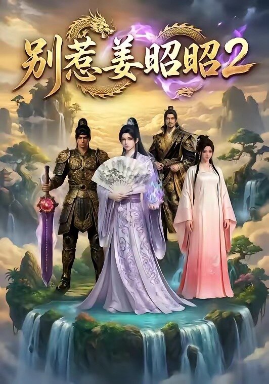 別惹姜昭昭2封面圖