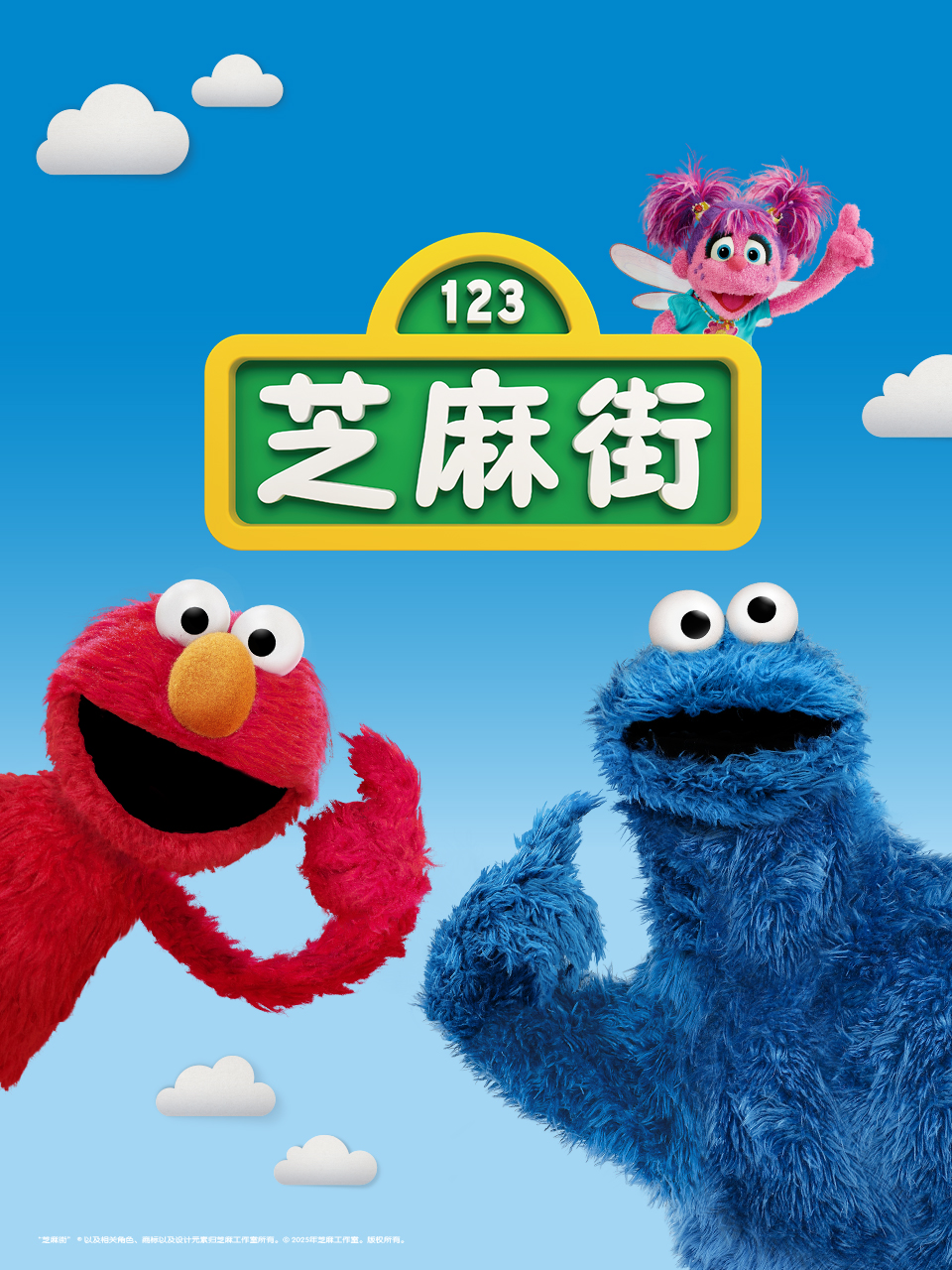 芝麻街國際版第51季中文配音封面圖