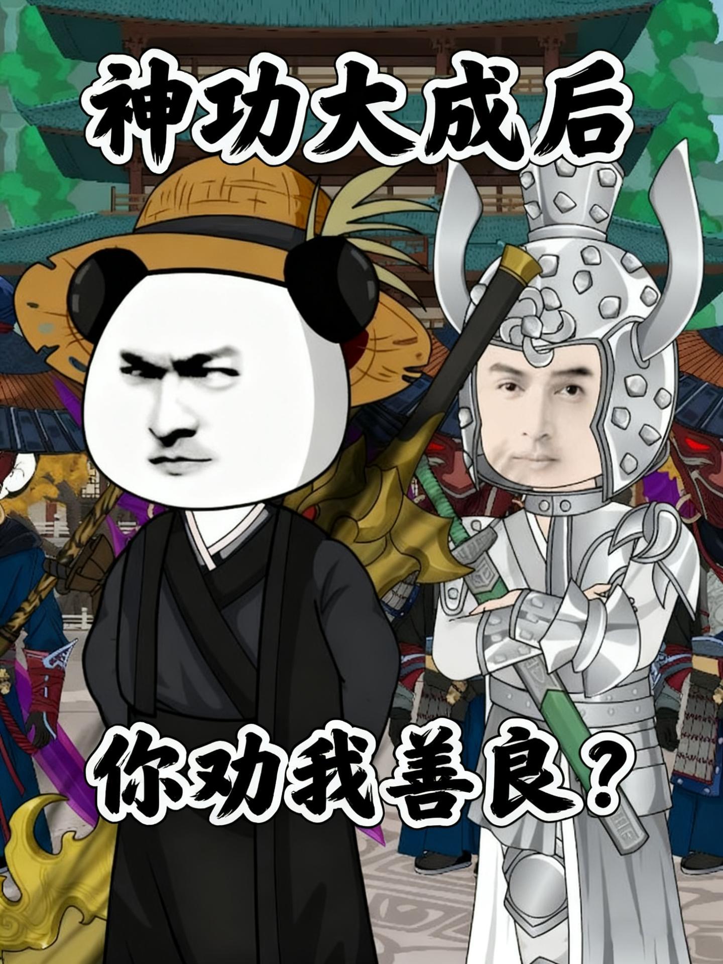 神功大成後你勸我善良？封面圖