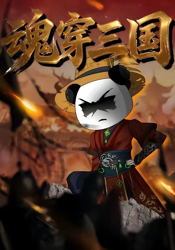 魂穿三國
