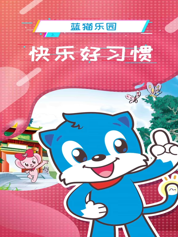 藍貓樂園快樂好習慣封面圖