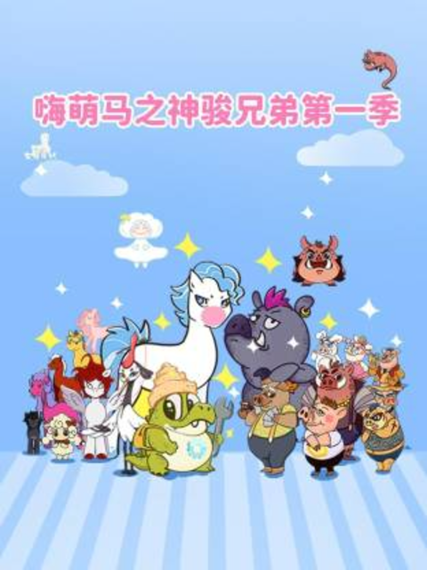嗨萌馬之神駿兄弟封面圖
