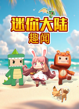 迷你大陸趣聞封面圖