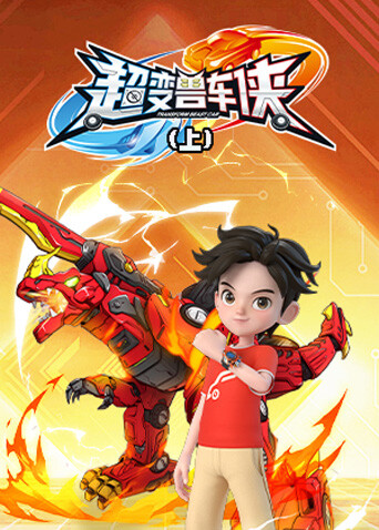 超變獸車俠（上）封面圖