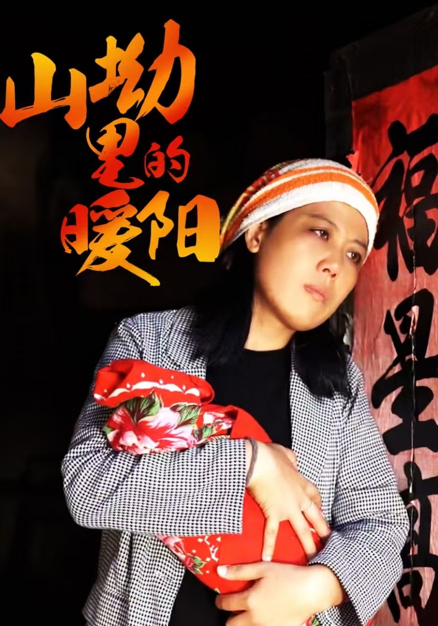 山坳裡的暖陽封面圖