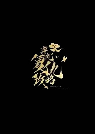 棄妃復仇攻略封面圖