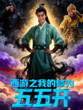 西遊之我的修為五五開封面圖