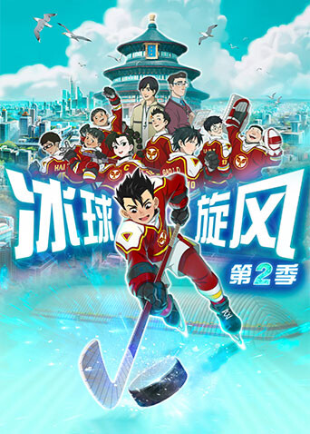 冰球旋風第二季封面圖