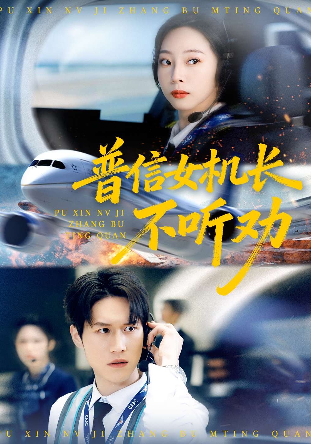 普信女機長不聽勸封面圖