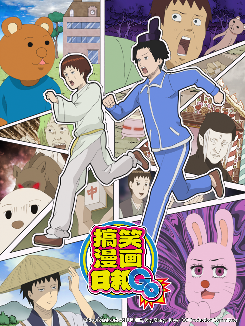 搞笑漫畫日和GO封面圖