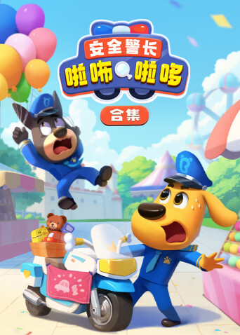 安全警長啦咘啦哆合集封面圖