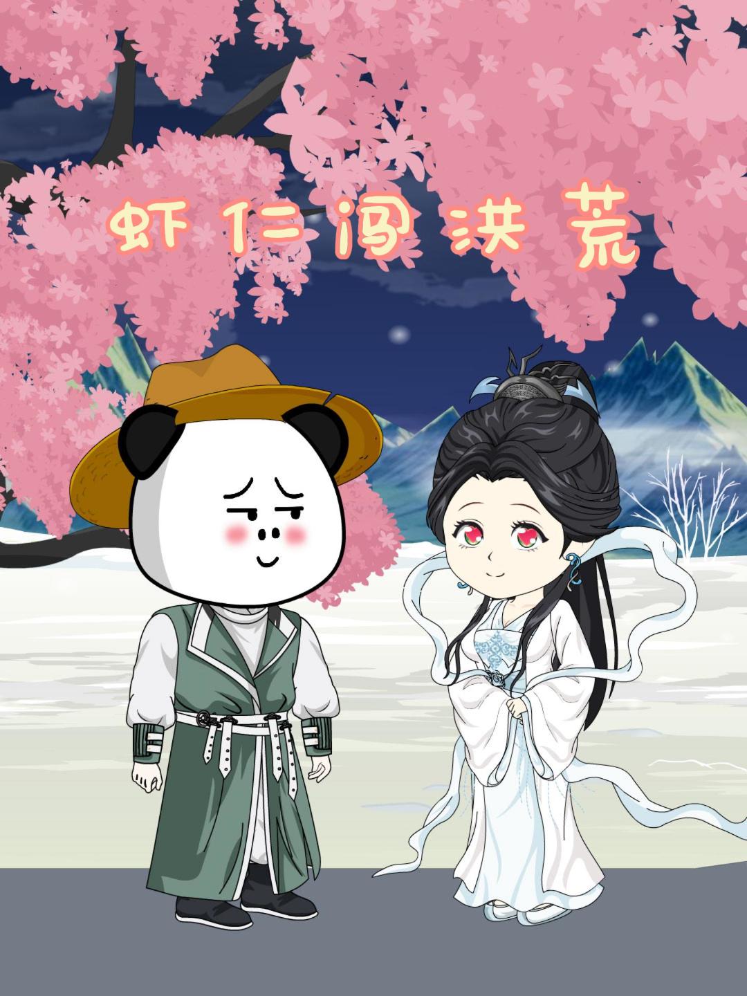 蝦仁闖洪荒封面圖