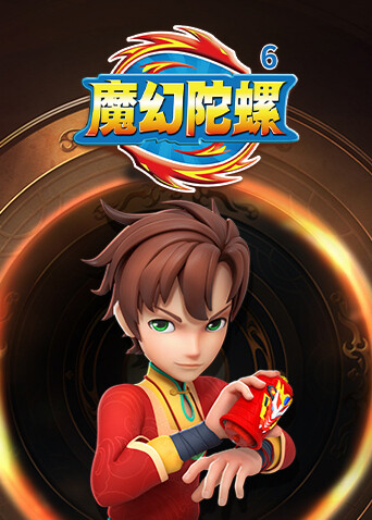 魔幻陀螺第六季封面圖