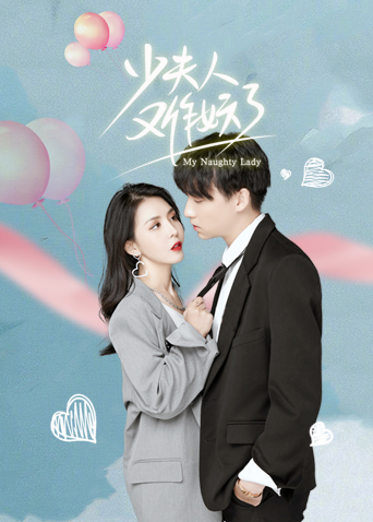 少夫人又作妖了封面圖