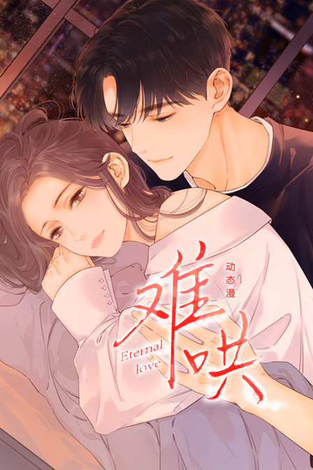 難鬨動態漫封面圖