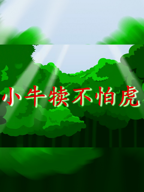 小牛犢不怕虎封面圖