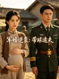 軍婚逆襲：帶球追夫封面圖