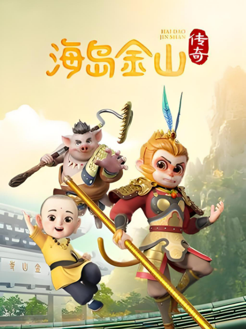 海島金山傳奇封面圖